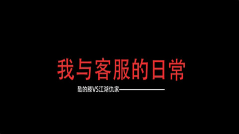 仇家找上门,放话要neng死我!多少老铁能来助战?